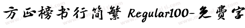 方正榜书行简繁 Regular100字体转换